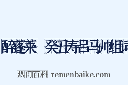 醉蓬莱·癸丑寿吕马帅组词是什么意思的图片